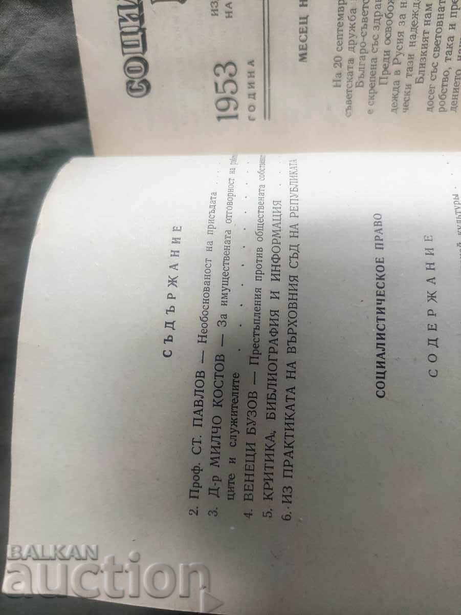 списание " Социалистическо право " бр.10/1953 с цена 50.00 лв. | € 25.56 списание " Социалистическо право " бр.10/1953 с цена 50.00 лв. | € 25.56