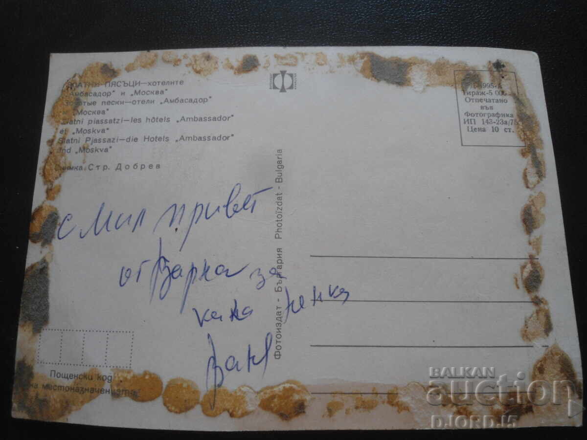 ZLATNI PYASŬTSI-τα ξενοδοχεία "Αμπασαντόρ" και "Μόσχα", Παλιά καρτ ποστάλ με τιμή 0.50 BGN | € 0.26 ZLATNI PYASŬTSI-τα ξενοδοχεία "Αμπασαντόρ" και "Μόσχα", Παλιά καρτ ποστάλ με τιμή 0.50 BGN | € 0.26