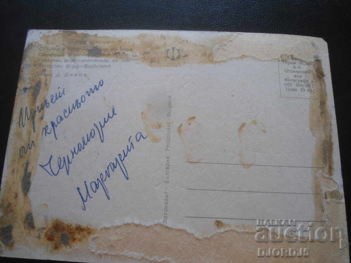 SLŬNCHEV BRYAG - βόλτα στη θάλασσα, Παλιά καρτ ποστάλ με τιμή 0.50 BGN | € 0.26