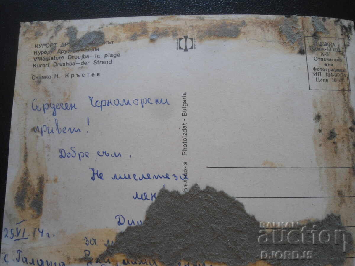 FRIENDSHIP RESORT - plaja, carte veche cu preț 0.50 BGN | € 0.26