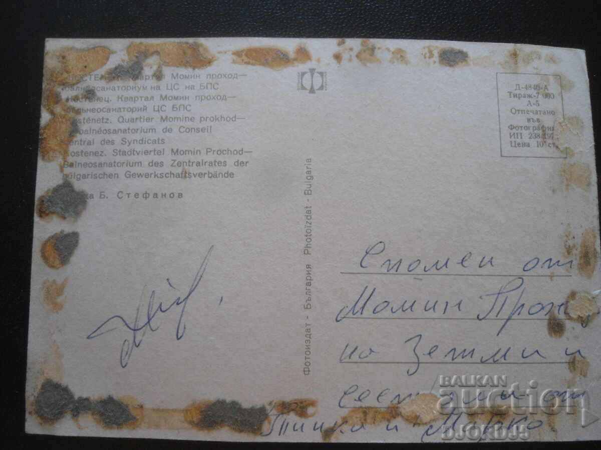 ΚΟΣΤΕΝΕΤΣ - Βαλανείο του Κεντρικού Συμβουλίου της Βουλγαρικής Σοσιαλιστικής Ένωσης, Παλιά Κάρτα με τιμή 0.50 BGN | € 0.26