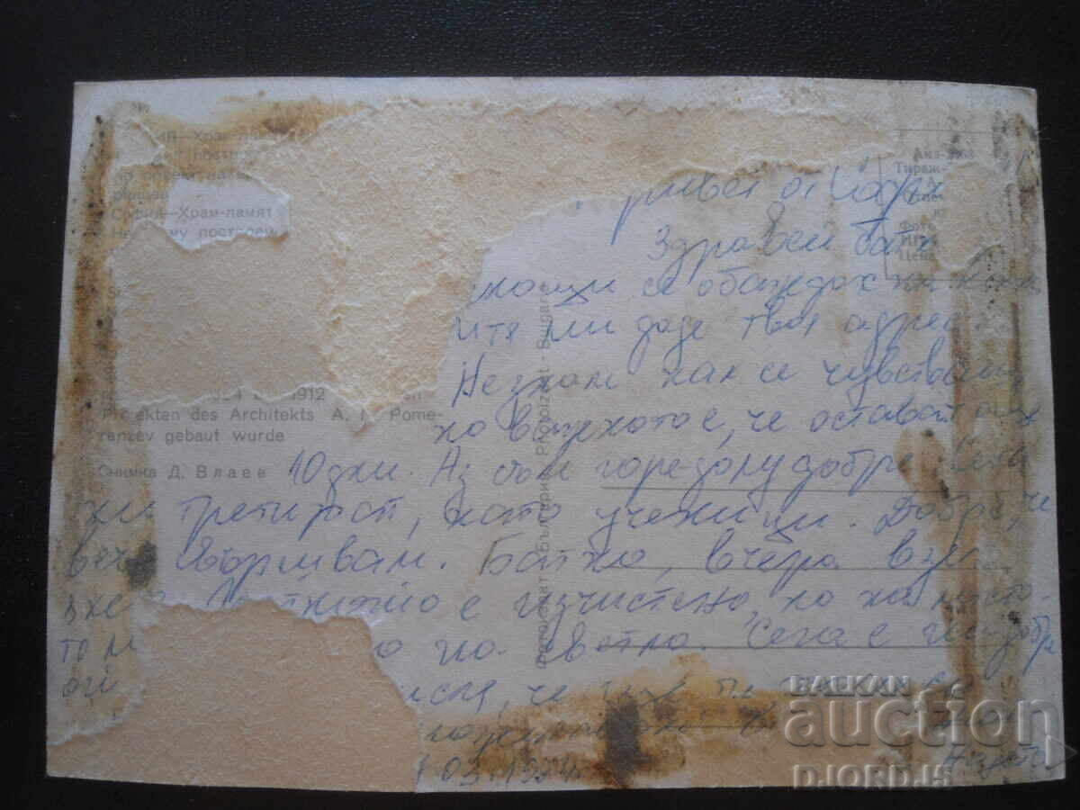 ΣΟΦΙΑ - Ναός-μνημείο Αλέξανδρου Νέφσκι, Παλιά καρτ ποστάλ με τιμή 0.50 BGN | € 0.26 ΣΟΦΙΑ - Ναός-μνημείο Αλέξανδρου Νέφσκι, Παλιά καρτ ποστάλ με τιμή 0.50 BGN | € 0.26