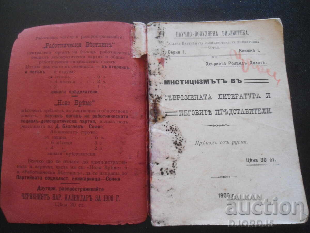 ΜΥΣΤΙΚΙΣΜΟΣ vŭ sŭvremennata literatura..., 1906 god με τιμή 10.00 BGN | € 5.11