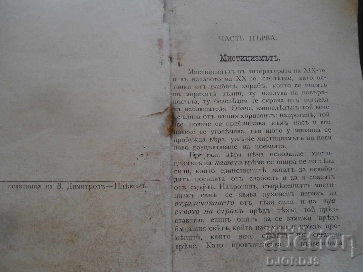 Δημοπρασία ΜΥΣΤΙΚΙΣΜΟΣ vŭ sŭvremennata literatura..., 1906 god