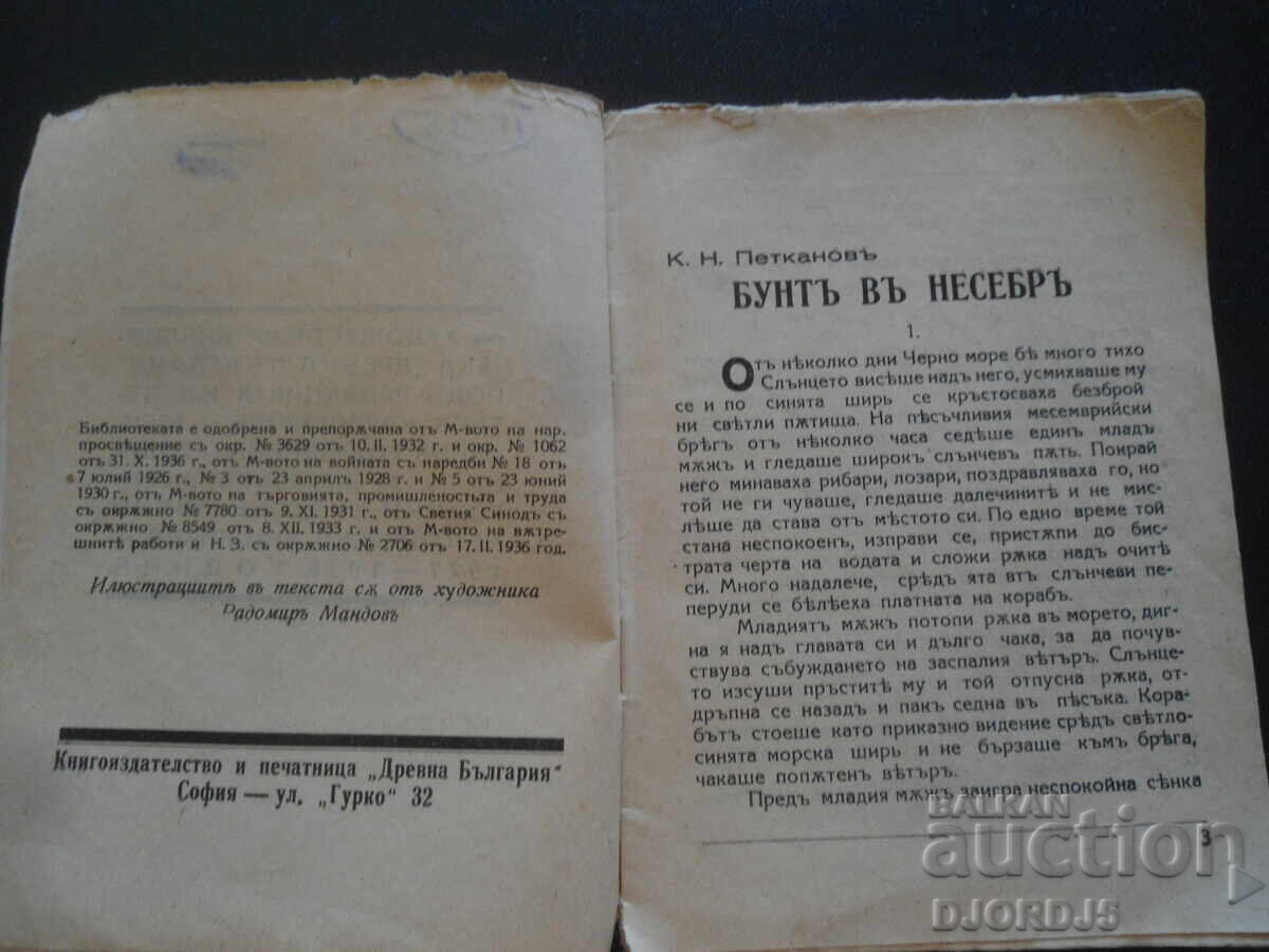 Δημοπρασία Εξέγερση στη Νεσέμπαρ, Κ.Ν.Πετκάνοφ, Τέχνης βιβλίο. Αρχαία Βουλγαρία Δημοπρασία Εξέγερση στη Νεσέμπαρ, Κ.Ν.Πετκάνοφ, Τέχνης βιβλίο. Αρχαία Βουλγαρία