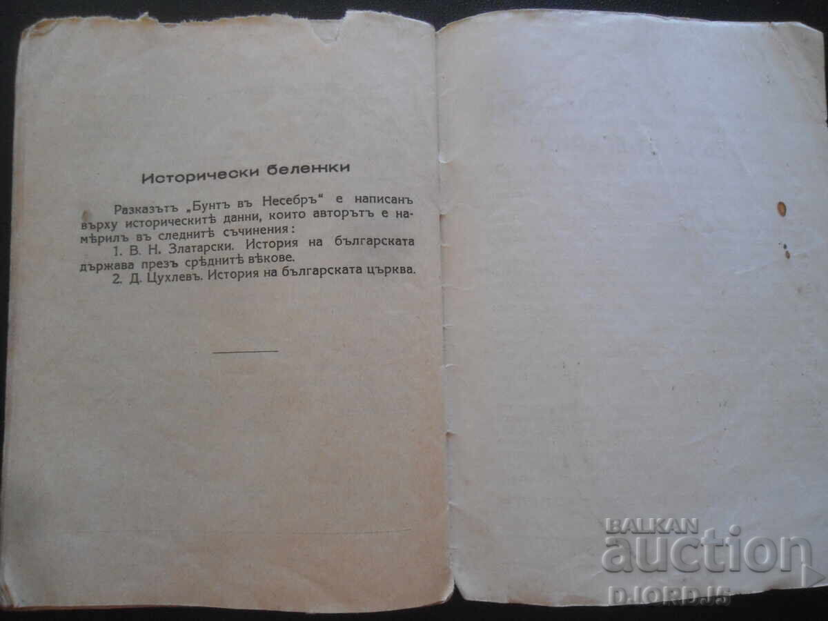 Εξέγερση στη Νεσέμπαρ, Κ.Ν.Πετκάνοφ, Τέχνης βιβλίο. Αρχαία Βουλγαρία - 5 Εξέγερση στη Νεσέμπαρ, Κ.Ν.Πετκάνοφ, Τέχνης βιβλίο. Αρχαία Βουλγαρία - 5