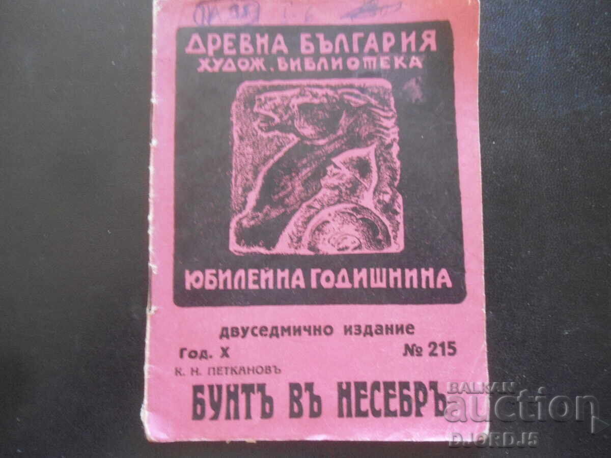 Εξέγερση στη Νεσέμπαρ, Κ.Ν.Πετκάνοφ, Τέχνης βιβλίο. Αρχαία Βουλγαρία Εξέγερση στη Νεσέμπαρ, Κ.Ν.Πετκάνοφ, Τέχνης βιβλίο. Αρχαία Βουλγαρία