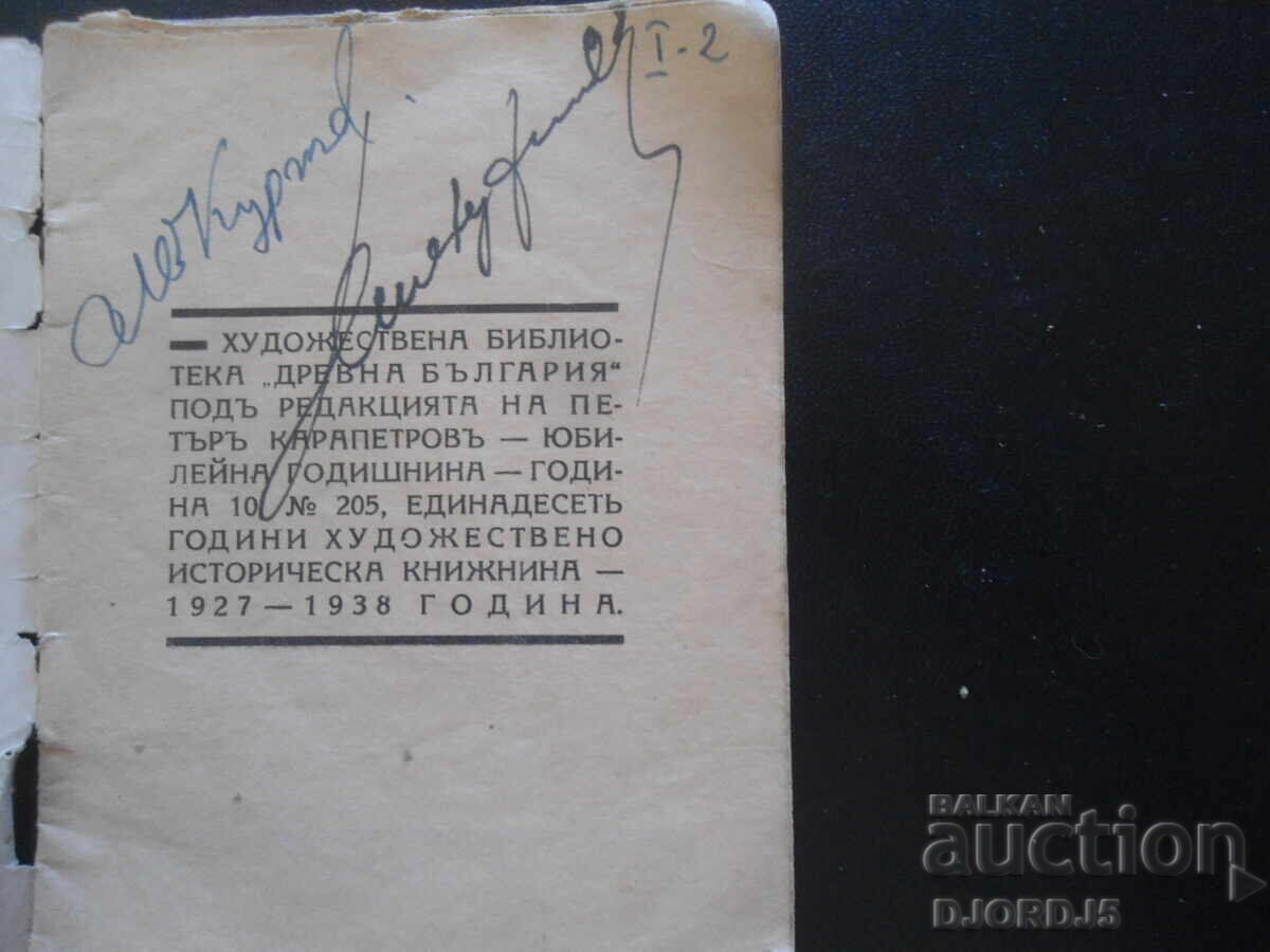 НЕПОБЕДИМИЯТЪ, К.Н.Петкановъ, Худ. библ. "Древна България" с цена 10.00 лв. | € 5.11