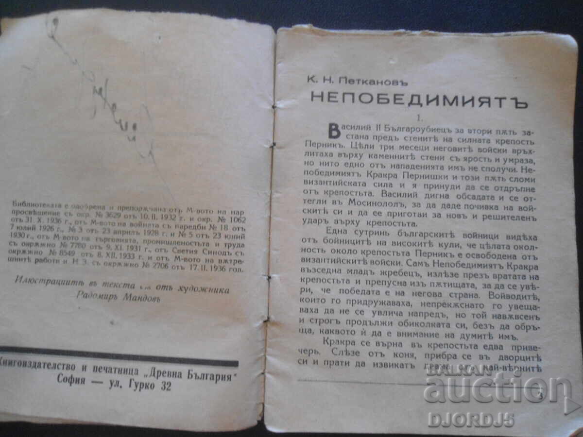 Аукцион НЕПОБЕДИМИЯТЪ, К.Н.Петкановъ, Худ. библ. "Древна България"