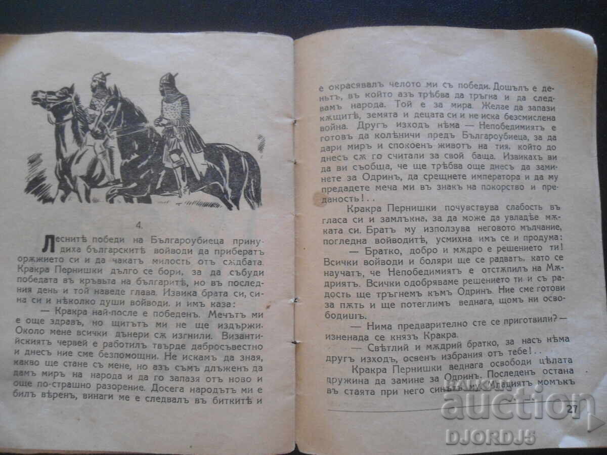 НЕПОБЕДИМИЯТЪ, К.Н.Петкановъ, Худ. библ. "Древна България" - 5
