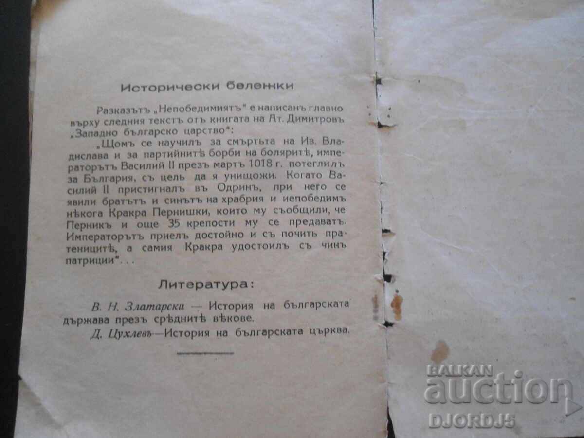 НЕПОБЕДИМИЯТЪ, К.Н.Петкановъ, Худ. библ. "Древна България" - 6