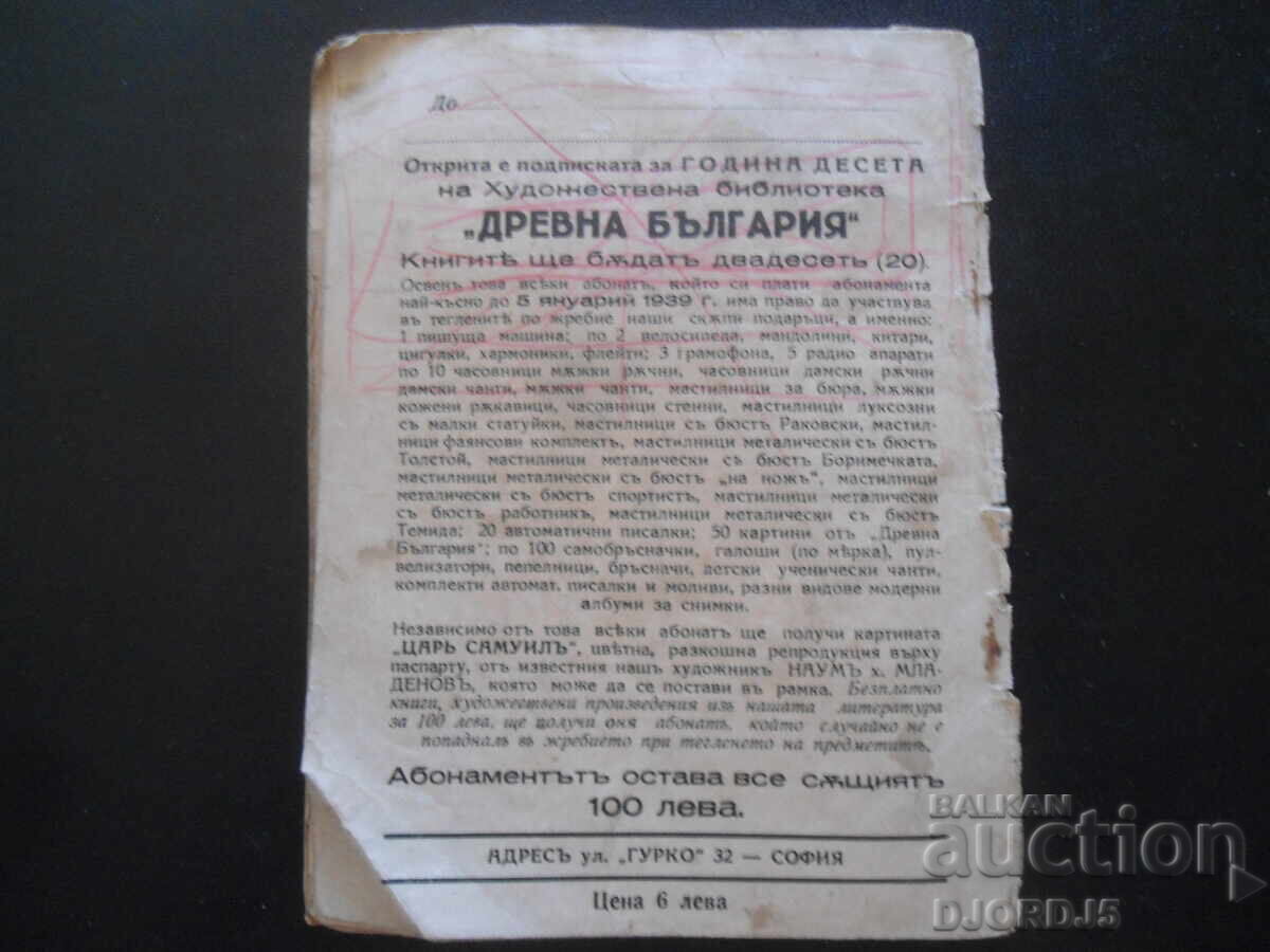 НЕПОБЕДИМИЯТЪ, К.Н.Петкановъ, Худ. библ. "Древна България" - 7