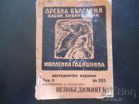 НЕПОБЕДИМИЯТЪ, К.Н.Петкановъ, Худ. библ. "Древна България"