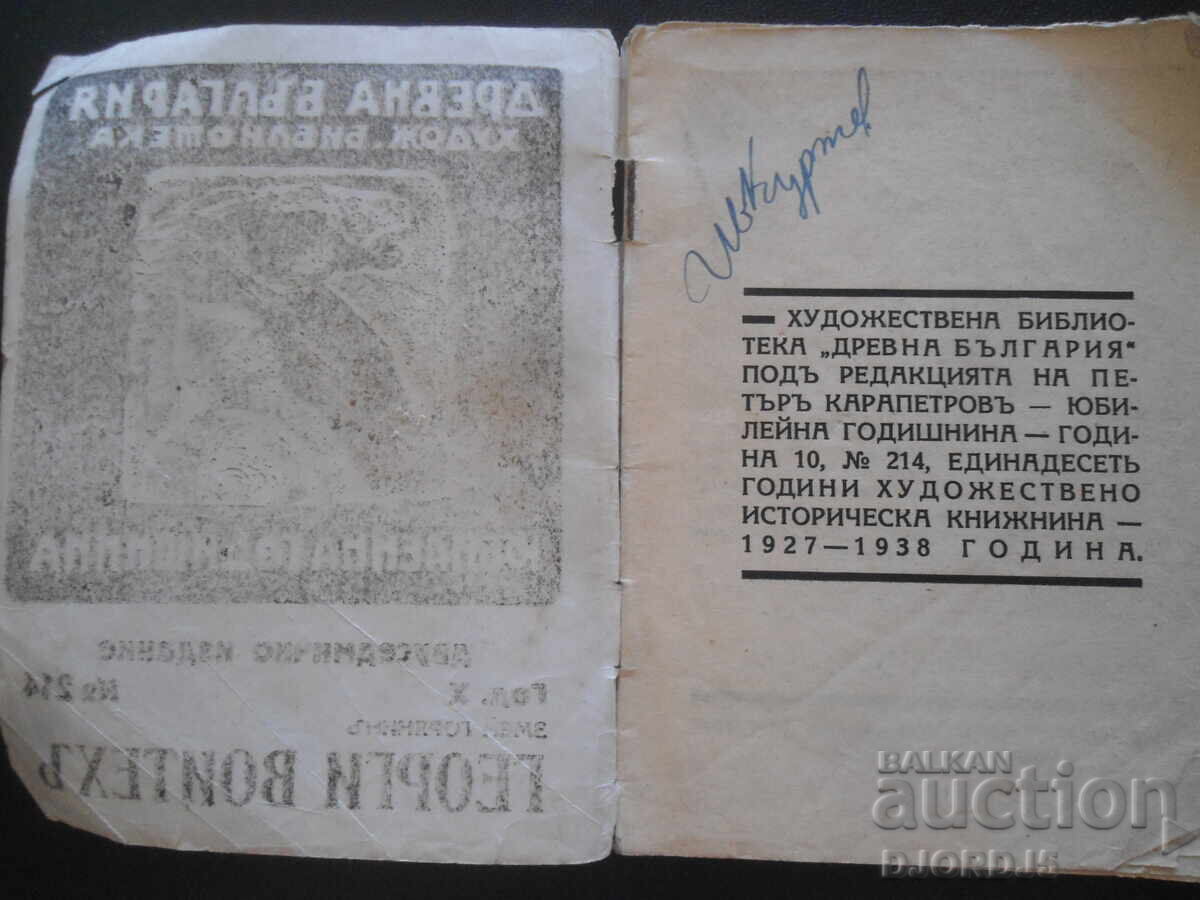 Георги Воитехъ, Змей Горянйнъ, Худ. библ. "Древна България" с цена 10.00 лв. | € 5.11