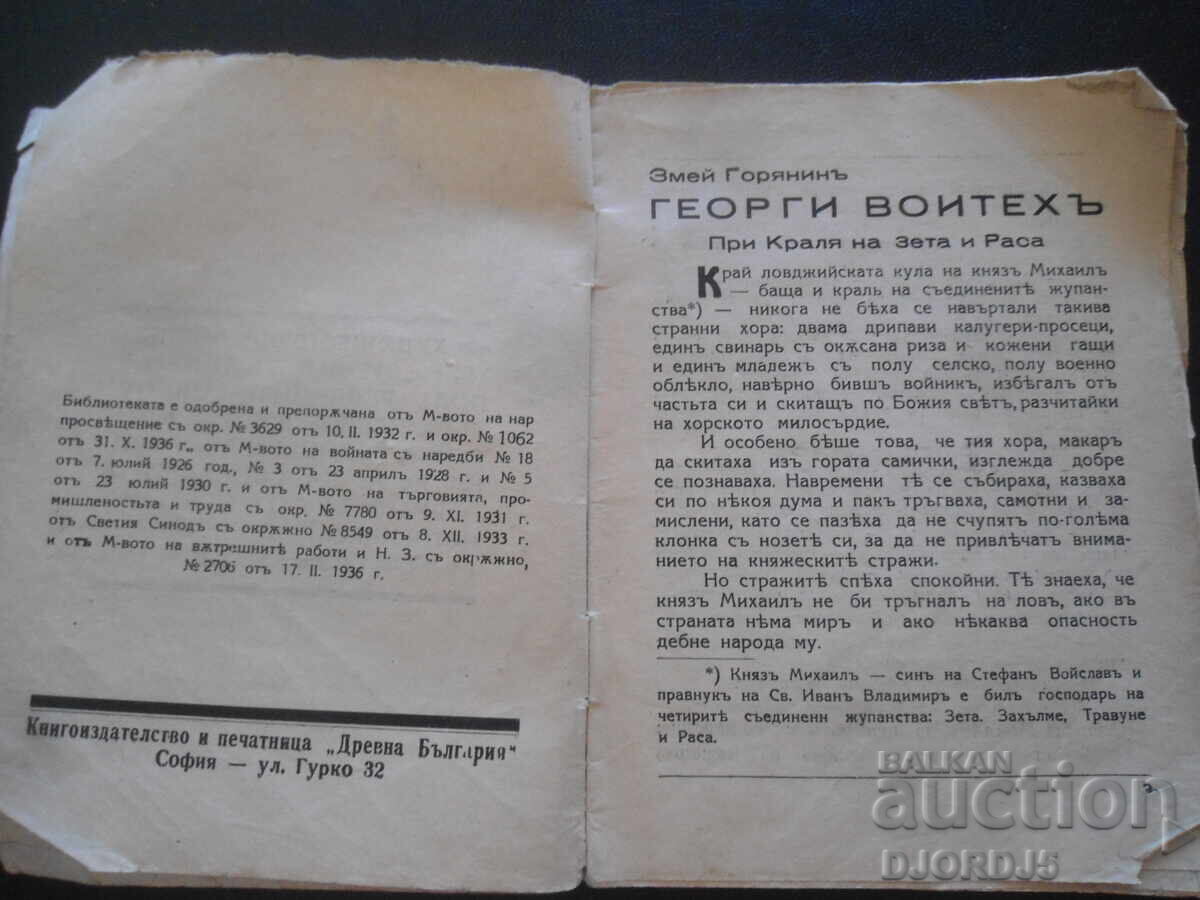 Аукцион Георги Воитехъ, Змей Горянйнъ, Худ. библ. "Древна България"