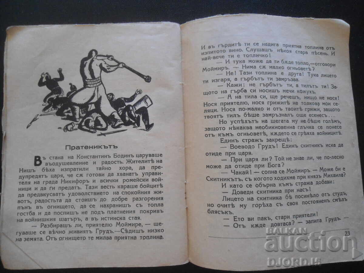 Доставка на Георги Воитехъ, Змей Горянйнъ, Худ. библ. "Древна България"