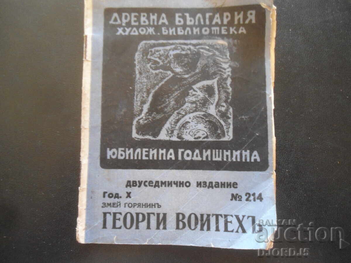 Георги Воитехъ, Змей Горянйнъ, Худ. библ. "Древна България"