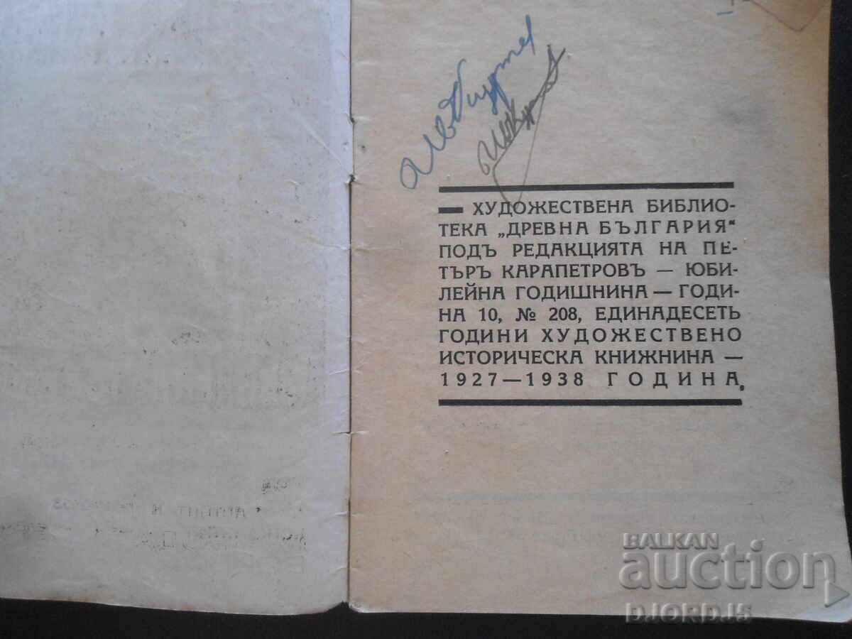 The Voivode Sermon, K.N. Petkanov, Art. Library "Ancient Bulgaria" with price 10.00 BGN | € 5.11