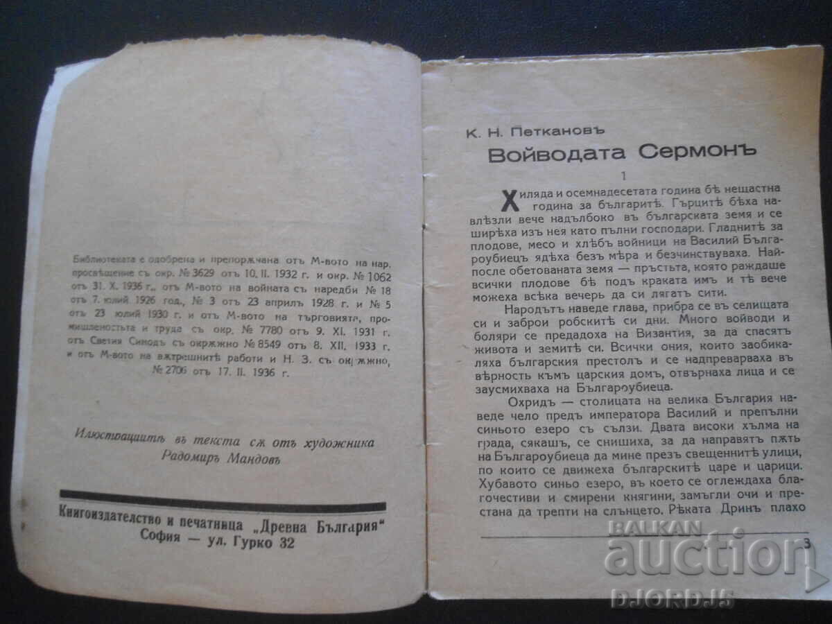Auction  The Voivode Sermon, K.N. Petkanov, Art. Library "Ancient Bulgaria"