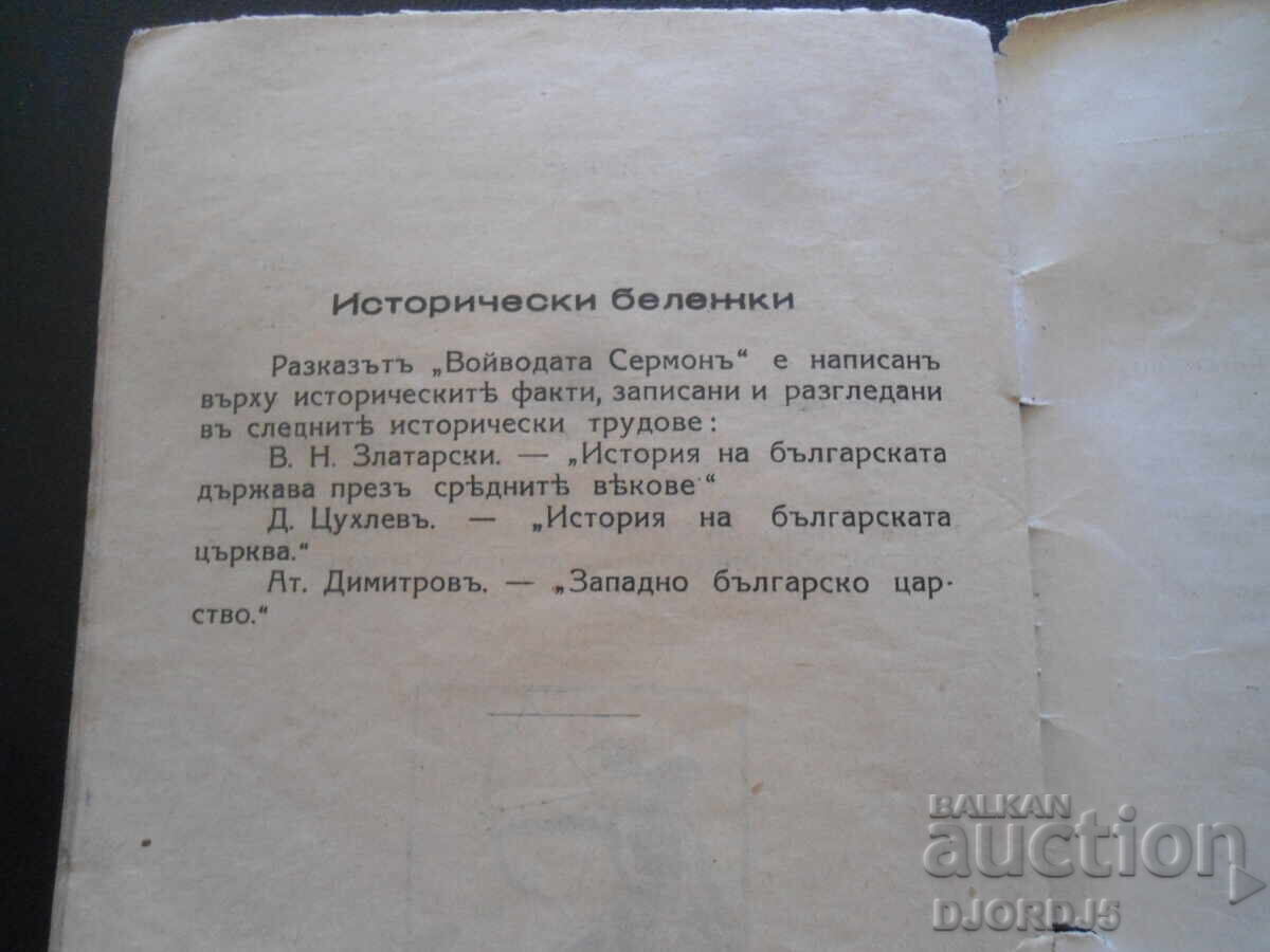 The Voivode Sermon, K.N. Petkanov, Art. Library "Ancient Bulgaria" - 5