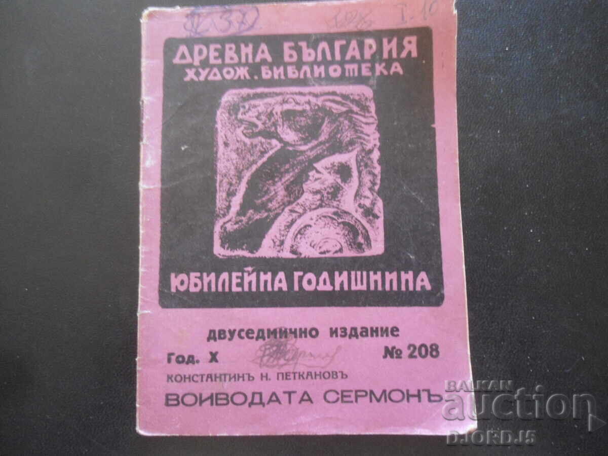 The Voivode Sermon, K.N. Petkanov, Art. Library "Ancient Bulgaria"