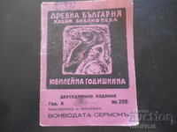 Воиводата Сермонъ, К.Н.Петкановъ,Худ. библ."Древна България"