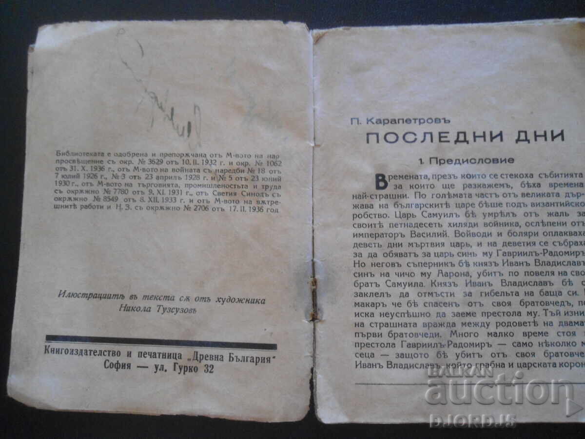 Licitație Ultimele zile, Petăr Karapetrov, Bibl. de artă "Bulgaria antică"