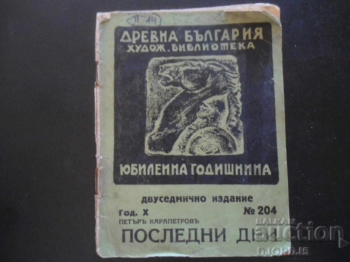 Ultimele zile, Petăr Karapetrov, Bibl. de artă "Bulgaria antică"