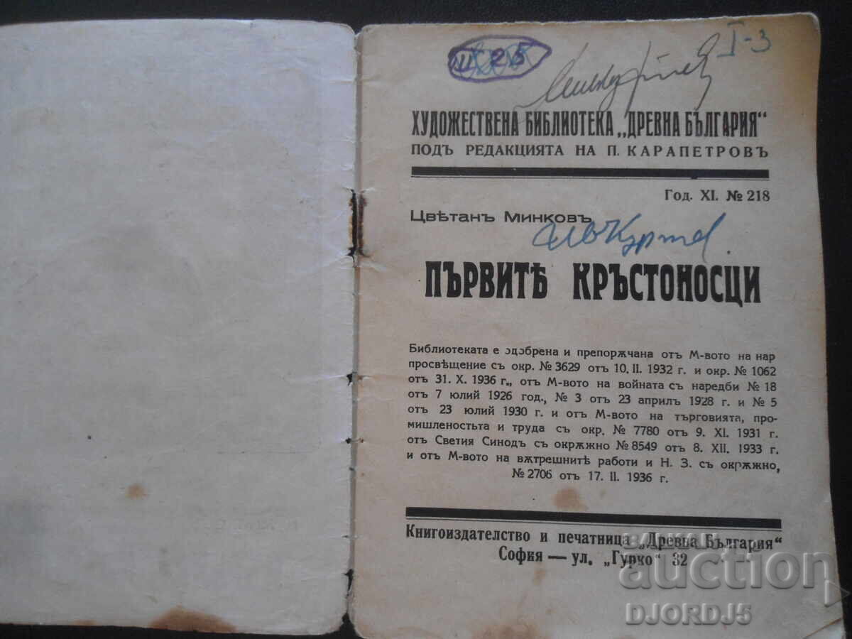 Primii cruciați, C. Minkov, Bibl. artistică "Drevna Bulgaria" cu preț 9.00 BGN | € 4.60 Primii cruciați, C. Minkov, Bibl. artistică "Drevna Bulgaria" cu preț 9.00 BGN | € 4.60