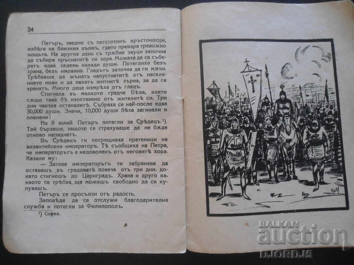 Livrarea Primii cruciați, C. Minkov, Bibl. artistică "Drevna Bulgaria" Livrarea Primii cruciați, C. Minkov, Bibl. artistică "Drevna Bulgaria"
