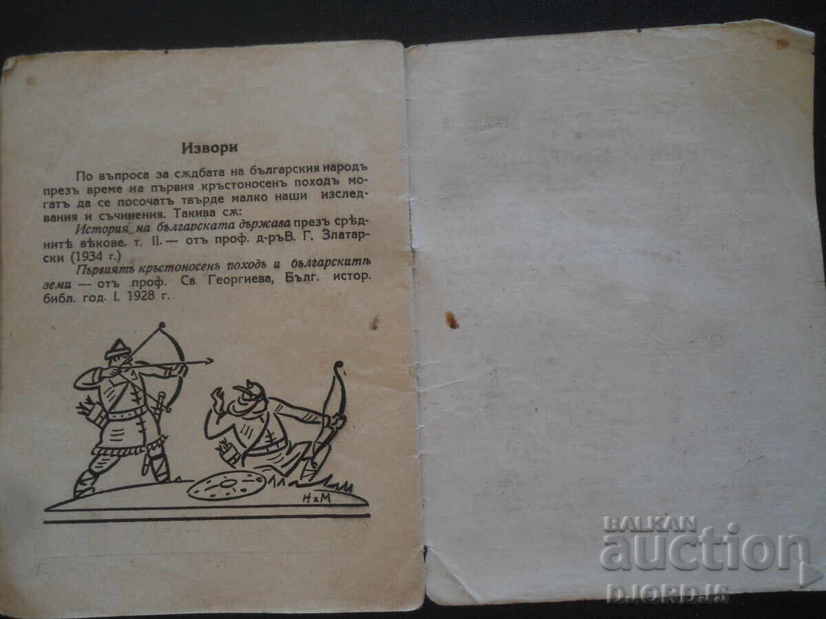 Primii cruciați, C. Minkov, Bibl. artistică "Drevna Bulgaria" - 5 Primii cruciați, C. Minkov, Bibl. artistică "Drevna Bulgaria" - 5