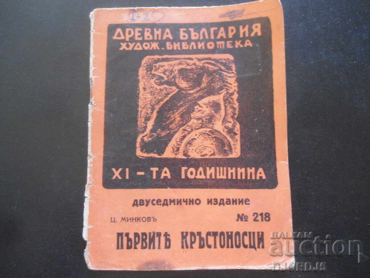 Primii cruciați, C. Minkov, Bibl. artistică "Drevna Bulgaria" Primii cruciați, C. Minkov, Bibl. artistică "Drevna Bulgaria"