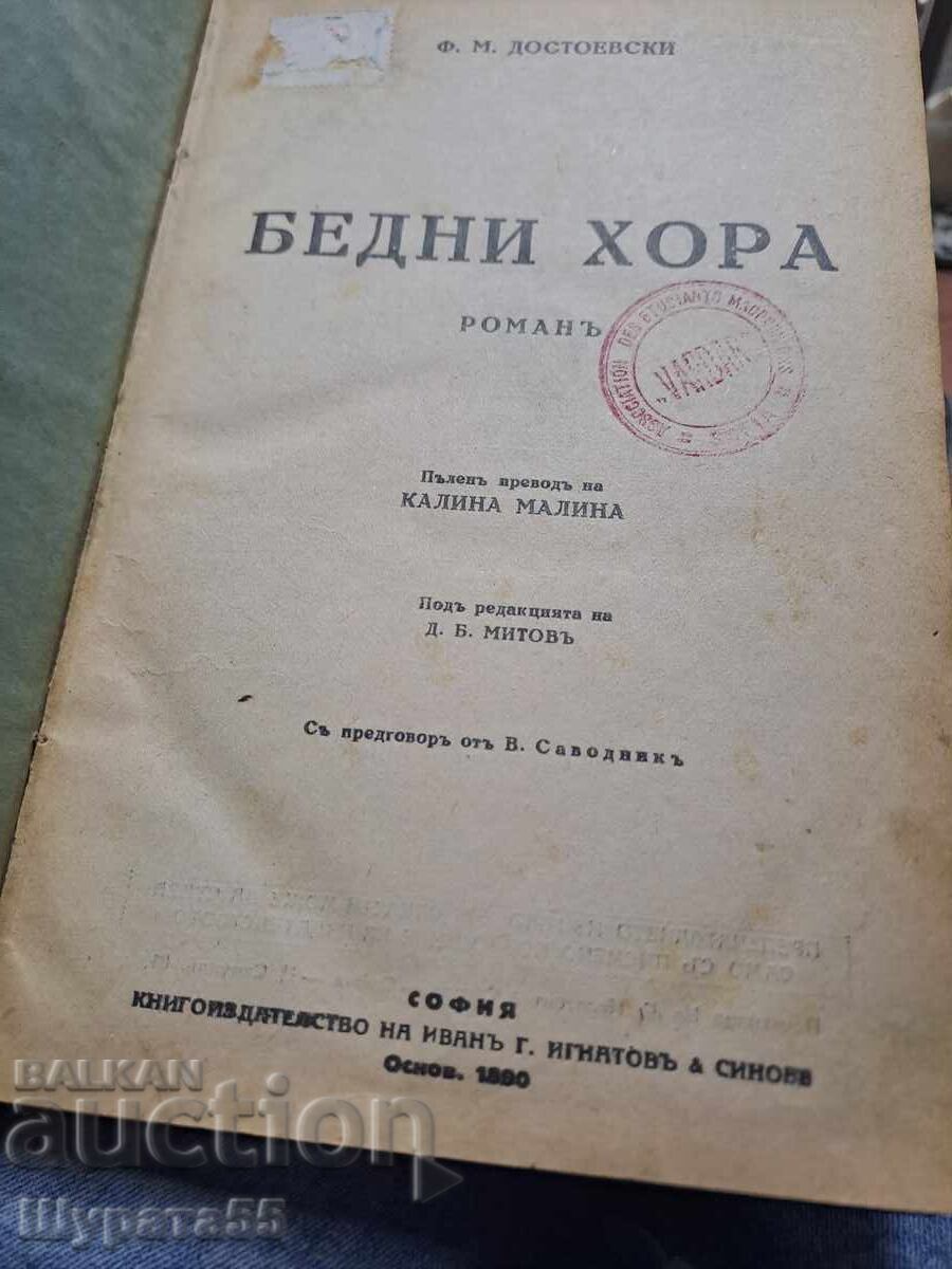 Δημοπρασία Φτωχοί άνθρωποι, 1η έκδοση Ντοστογιέφσκι του 1890