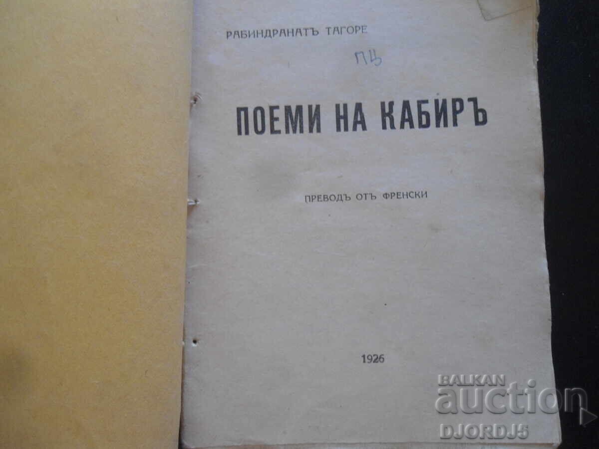 Ποιήματα του Καμπίρ, Ραμπιντρανάθ Ταγκόρ, 1926 god με τιμή 10.00 BGN | € 5.11