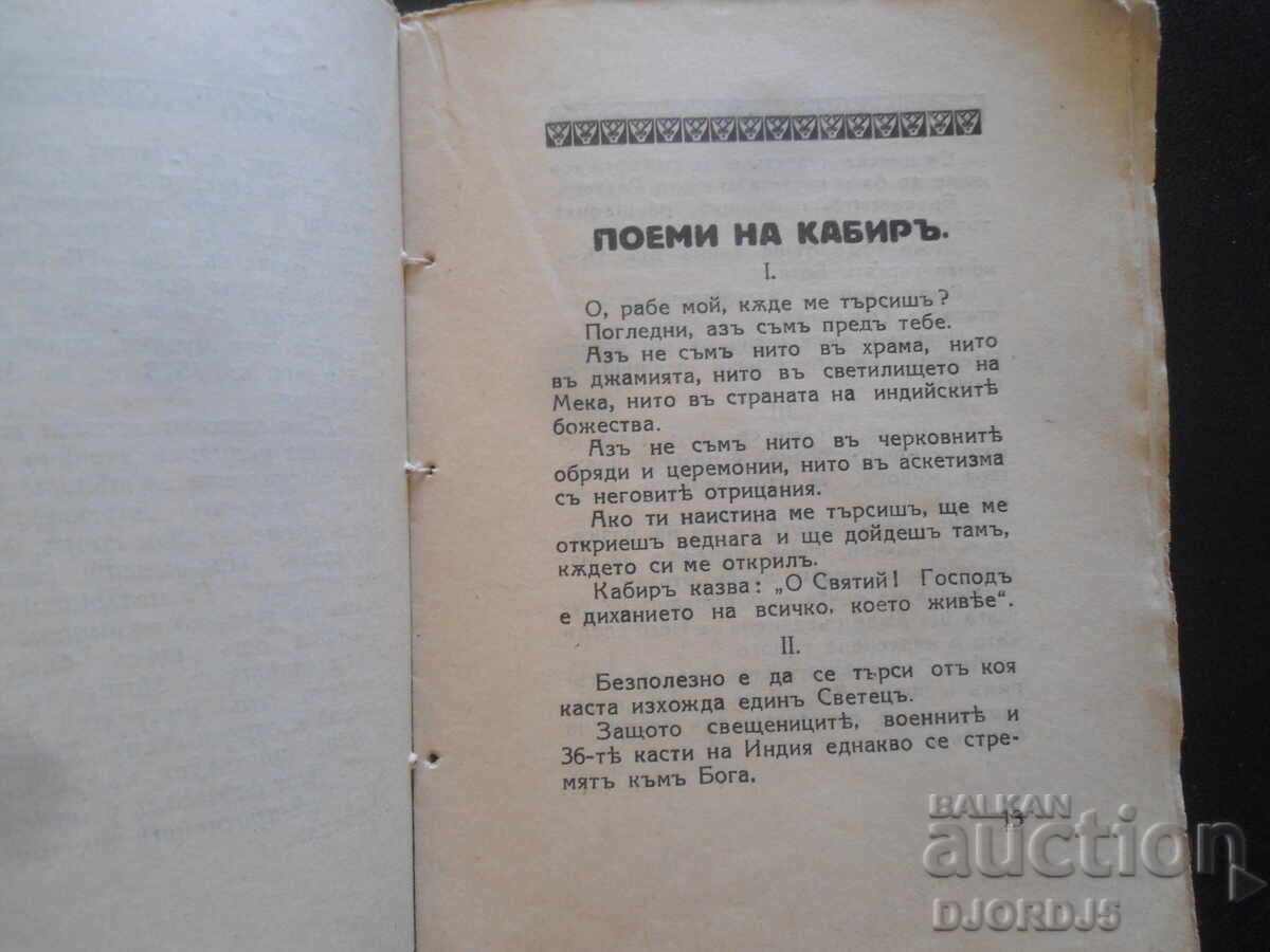 Παράδοση Ποιήματα του Καμπίρ, Ραμπιντρανάθ Ταγκόρ, 1926 god