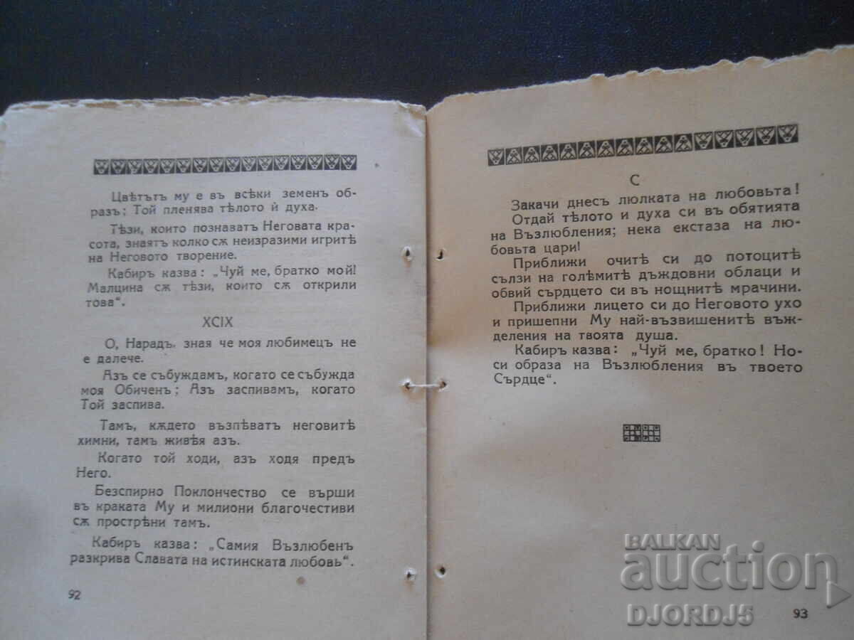 Ποιήματα του Καμπίρ, Ραμπιντρανάθ Ταγκόρ, 1926 god - 5