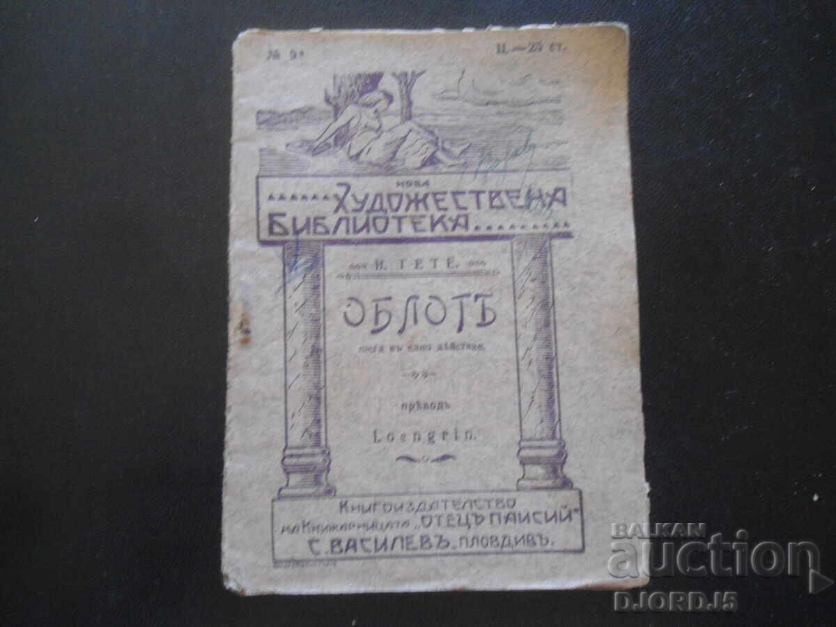 Ομπλόγκ, Ν. Γκαίτε, Καλλιτεχνική Βιβλιοθήκη