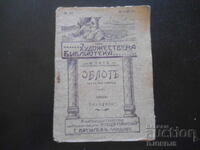 Ομπλόγκ, Ν. Γκαίτε, Καλλιτεχνική Βιβλιοθήκη