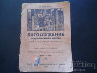 ΘΡΗΣΚΕΥΤΙΚΗ ΑΓΩΓΗ στην ορθόδοξη εκκλησία, Βιβλίο για την 3η τάξη, 1926