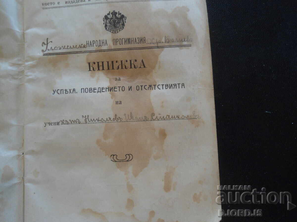 УЧЕНИШКА КНИЖКА, №14, Народна прогимназия с цена 10.00 лв. | € 5.11