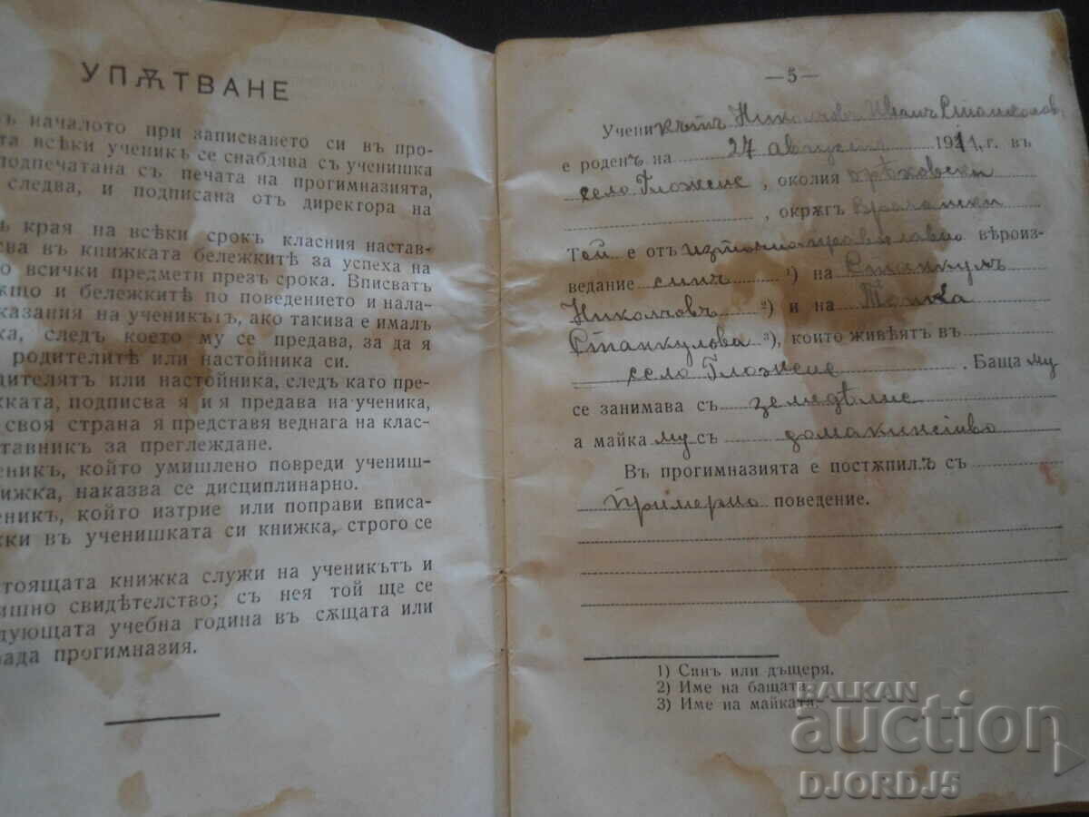 Аукцион УЧЕНИШКА КНИЖКА, №14, Народна прогимназия