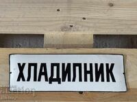 Емайлирана табела