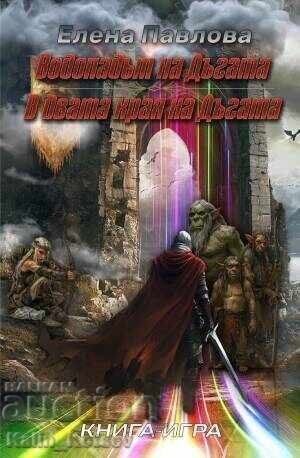 Cărți-joc Elena Pavlova (Christopher Macdowell, Virgil Dreamund)