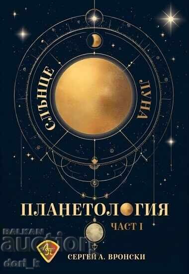 Πλανητολογία: Ήλιος. Σελήνη. Μέρος 1