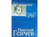 Επιλεγμένα Έργα. Τόμος 4: Δημοσιογραφία 1992-2001-Ν.Γκέντσεφ