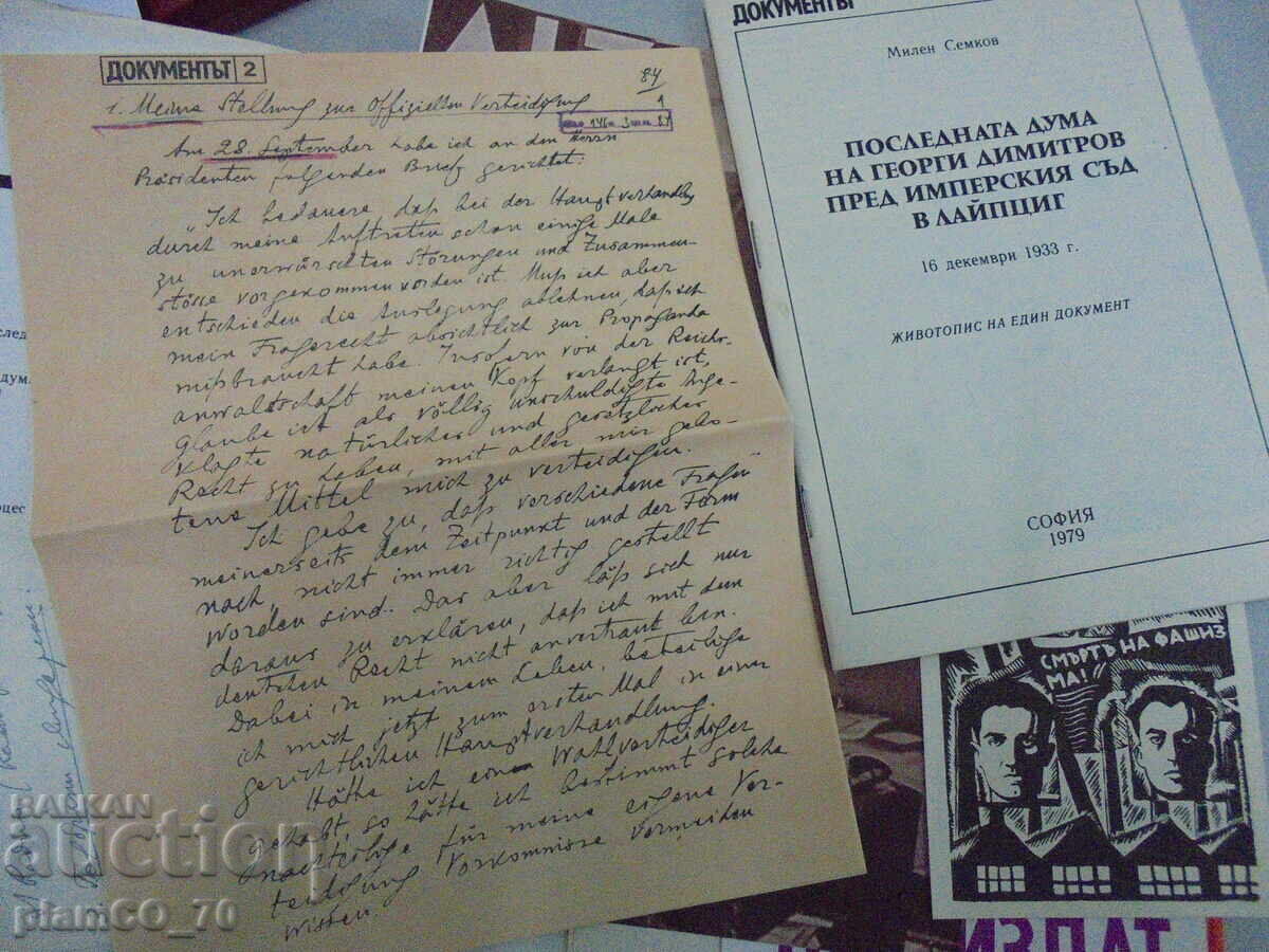 Δημοπρασία №*8099 Η τελευταία λέξη του Γ. Δημητρόφ ενώπιον του δικαστηρίου της Λειψίας Δημοπρασία №*8099 Η τελευταία λέξη του Γ. Δημητρόφ ενώπιον του δικαστηρίου της Λειψίας