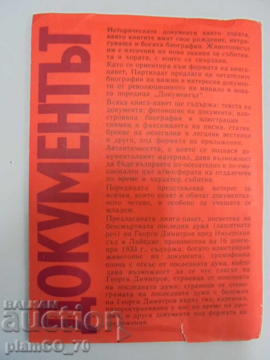 №*8099 Η τελευταία λέξη του Γ. Δημητρόφ ενώπιον του δικαστηρίου της Λειψίας - 7 №*8099 Η τελευταία λέξη του Γ. Δημητρόφ ενώπιον του δικαστηρίου της Λειψίας - 7