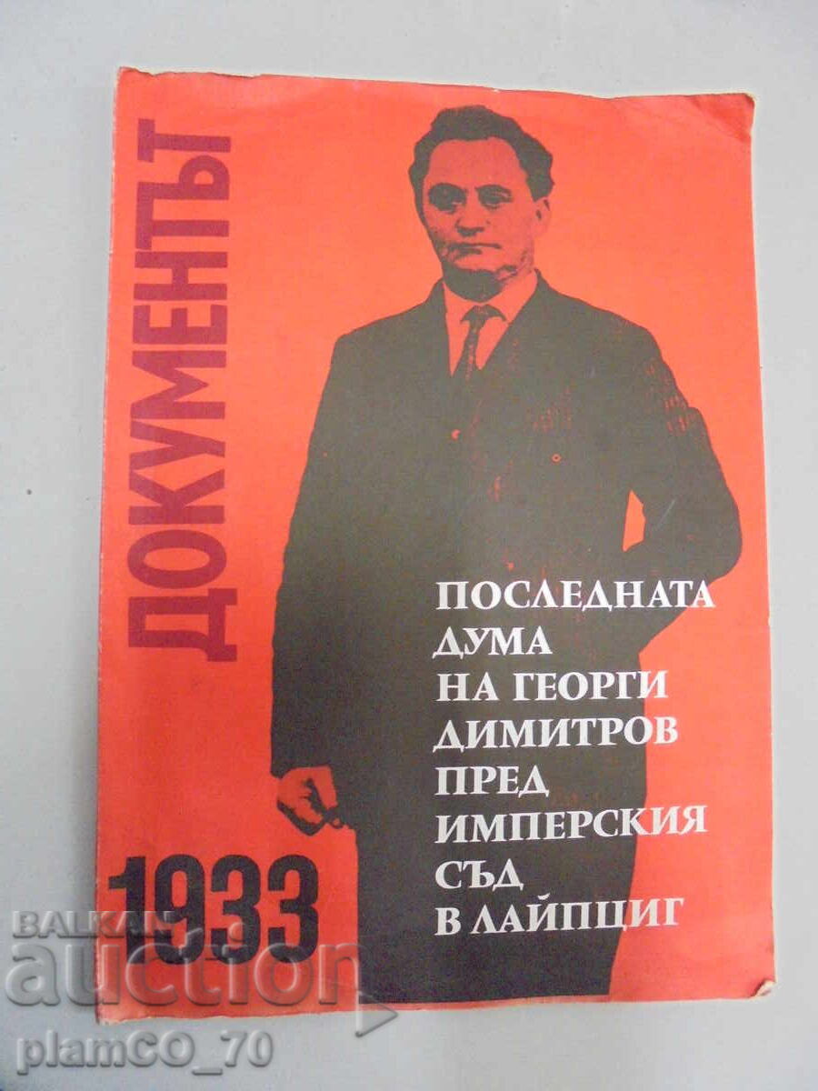 №*8099 Η τελευταία λέξη του Γ. Δημητρόφ ενώπιον του δικαστηρίου της Λειψίας №*8099 Η τελευταία λέξη του Γ. Δημητρόφ ενώπιον του δικαστηρίου της Λειψίας