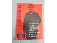 №*8099 Η τελευταία λέξη του Γ. Δημητρόφ ενώπιον του δικαστηρίου της Λειψίας