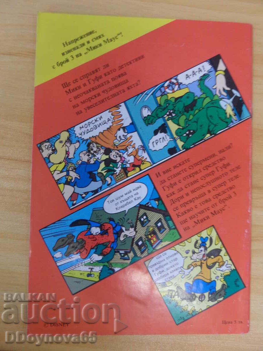 Μίκυ Μάους κόμικς, αρ.2/1991 με τιμή 30.00 BGN | € 15.34 Μίκυ Μάους κόμικς, αρ.2/1991 με τιμή 30.00 BGN | € 15.34